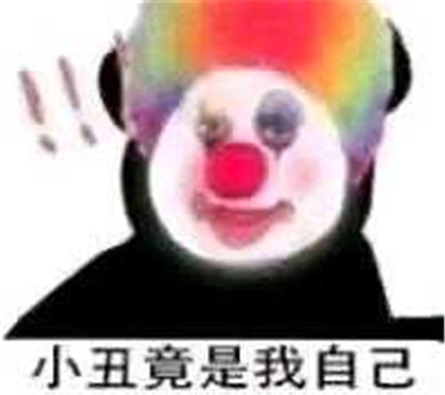 刀震乾坤表情包小丑