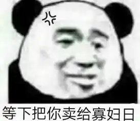 表情包还是沙雕熊猫头好使 表情包还是沙雕熊猫头好使