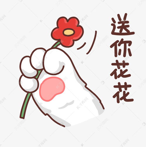  猫爪可爱表情包送你花花素材图片免费下载千库网