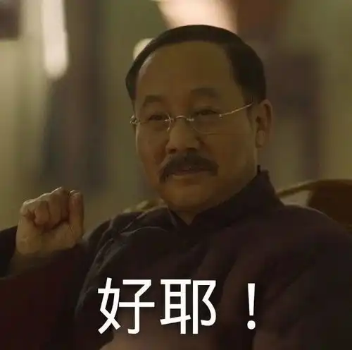 觉醒年代实用表情包丨第136期表情包 觉醒年代实用表情包丨第136期表情包