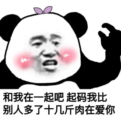 熊猫头表情包i快了已经在做了 熊猫头表情包i快了已经在做了