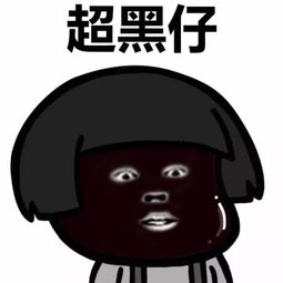 黑脸卡通表情包