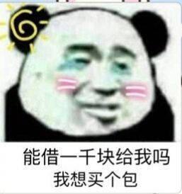  在吗能借我点钱吗