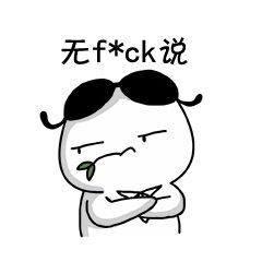  表情图片大全微信带字