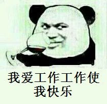  工作表情包