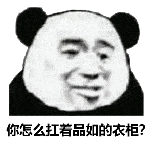  今日份沙雕熊猫头表情包