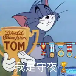 熬夜修仙表情包熬夜