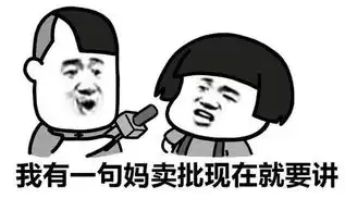  求那个有句妈卖批不知当讲不当讲的表情包