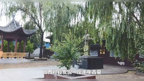  山西祁县发现一座千年古墓,墓主人竟是三国演义中貂蝉的义父王允