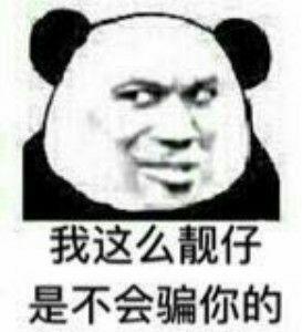  为什麽一些人脸恶搞表情喜欢用熊猫的轮廓