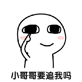  表情包小哥哥我可以撩你吗