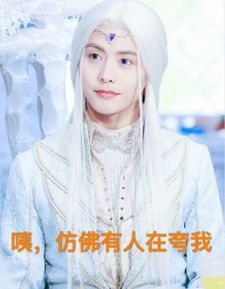  马天宇竟然一人承包幻城剧组所有的夸赞