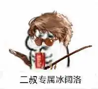  看看有你的专属冰阔落嘛dnf玩家自制表情包