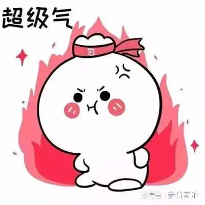 我很生气的有趣表情图片生气可爱的群聊表情包大全 我很生气的有趣表情图片生气可爱的群聊表情包大全