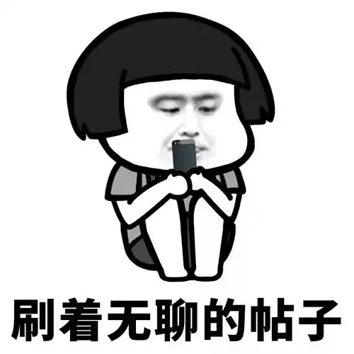 表情你无不无聊 表情你无不无聊