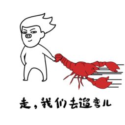  小龙虾我们走是什么梗