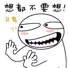  思想有多远,你就滚多远