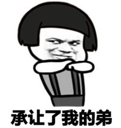 承让了我的弟表情包