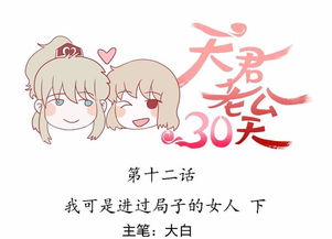  天君老公30天第12话我可是进过局子的女人2爱奇艺漫画