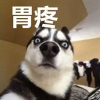  胃疼表情包