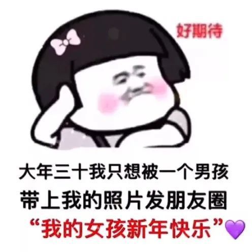  抖音热门表情包大年三十我只想被一个男孩带上我的照片发朋友圈