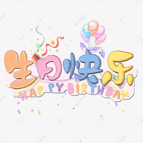 祝我生日快乐表情包图片