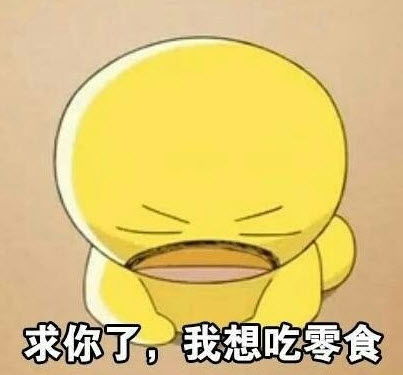  只知道吃表情包