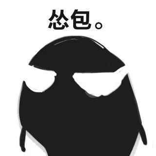 黑脸小可爱的表情包大家