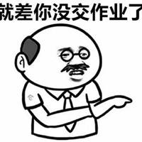 老师我来交作业表情包