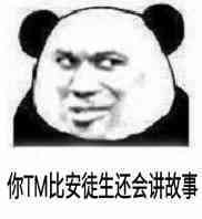  你tm比安徒生还会讲故事表情包图片事情变得有趣了熊猫头表情包下载乐游网游戏下载