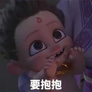 老公要抱抱表情包哪吒