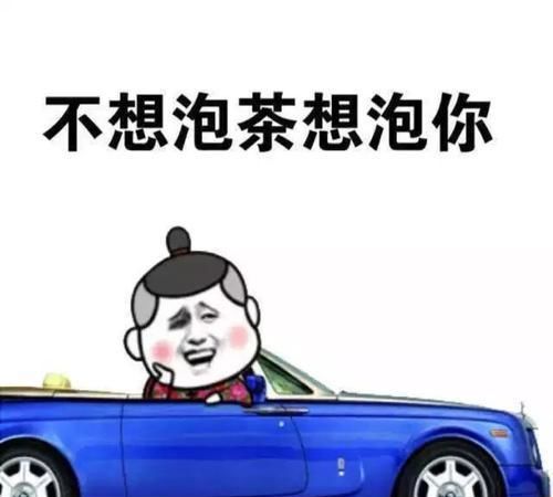 撩妹表情包吧开心笑话
