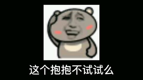  过肩抱抱情侣表情包情感