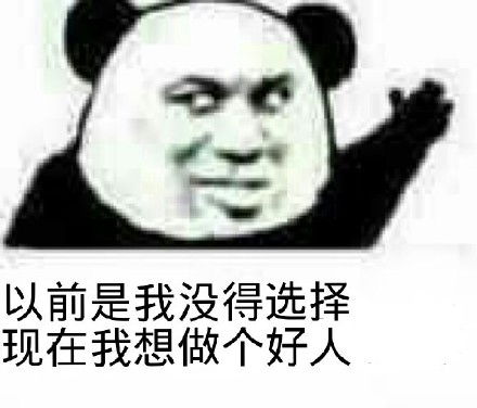好人表情包表情