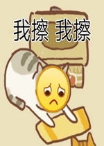  我擦我擦表情包好玩吗我擦我擦表情包怎么玩用户评论