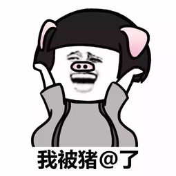  你麻痹,天天乱人