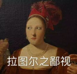  世界名画与表情包
