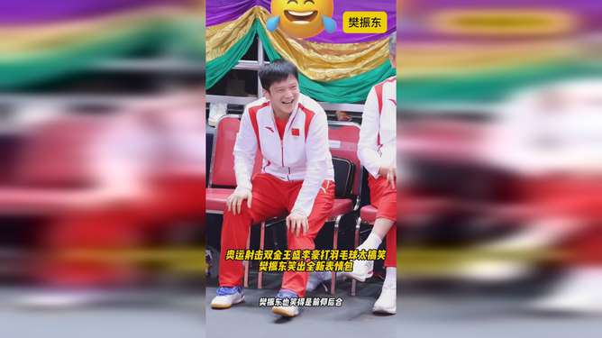  奥运射击双金王盛李豪打羽毛球太搞笑,樊振东笑出全新表情包