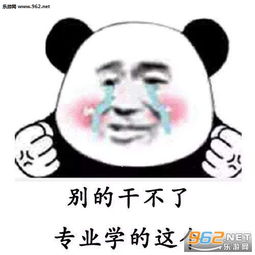  我失业了这辈子算是废了表情包下载乐游网游戏下载