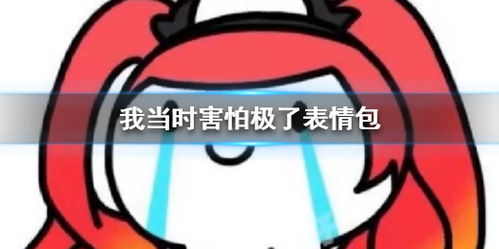  我当时害怕极了表情包我当时害怕极了什么梗