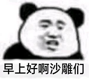 早上好表情包早上好微信表情包早上好qq表情包发表情fabiaoqing.com