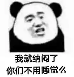 熬夜党专用熊猫头表情包我熬夜,我快乐 熬夜党专用熊猫头表情包我熬夜,我快乐