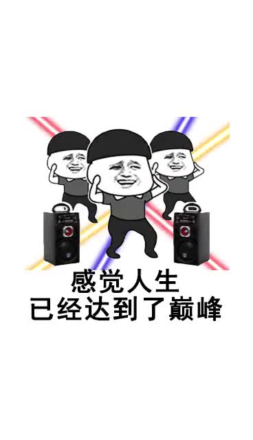  沙雕网友蹦迪表情包,好嗨哦,感觉人生到达了巅峰