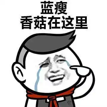  这两天刷爆增城朋友圈的香菇蓝瘦,新鲜出炉的最新版本还有表情包快收藏