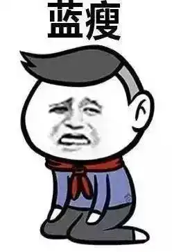 蓝瘦了怎么办看了这本秘籍,保准你比现在还香菇 蓝瘦了怎么办看了这本秘籍,保准你比现在还香菇