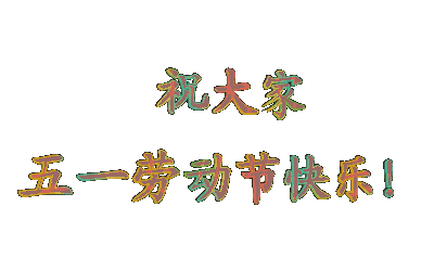 五一劳动节快乐表情包5.1快乐动态微信表情