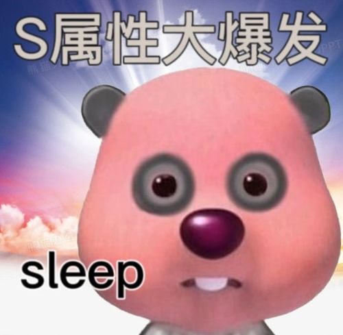  s属性大爆发高清无水印表情包大全