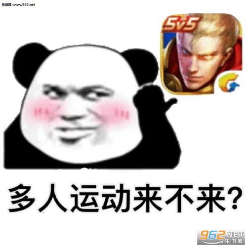  多人运动来不来王者荣耀图片多人运动来不来表情包下载乐游网游戏下载