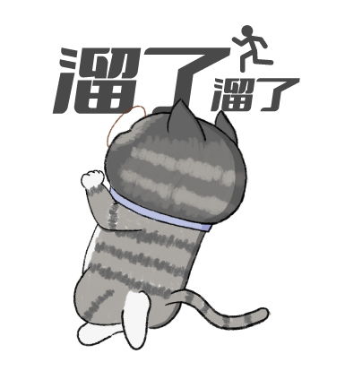  猫猫表情包4溜了原创画稿