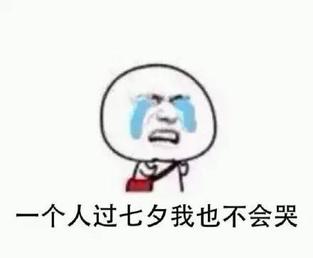 七夕节到了,一组表情包送给你们